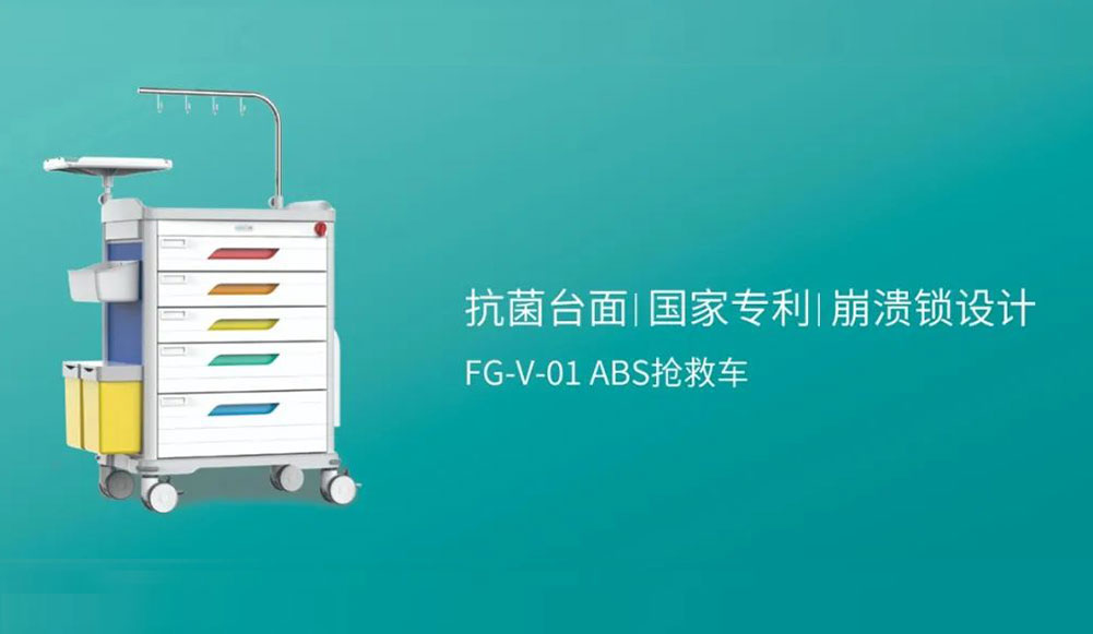 争一秒 夺一分|全新FG-V-01抢救车