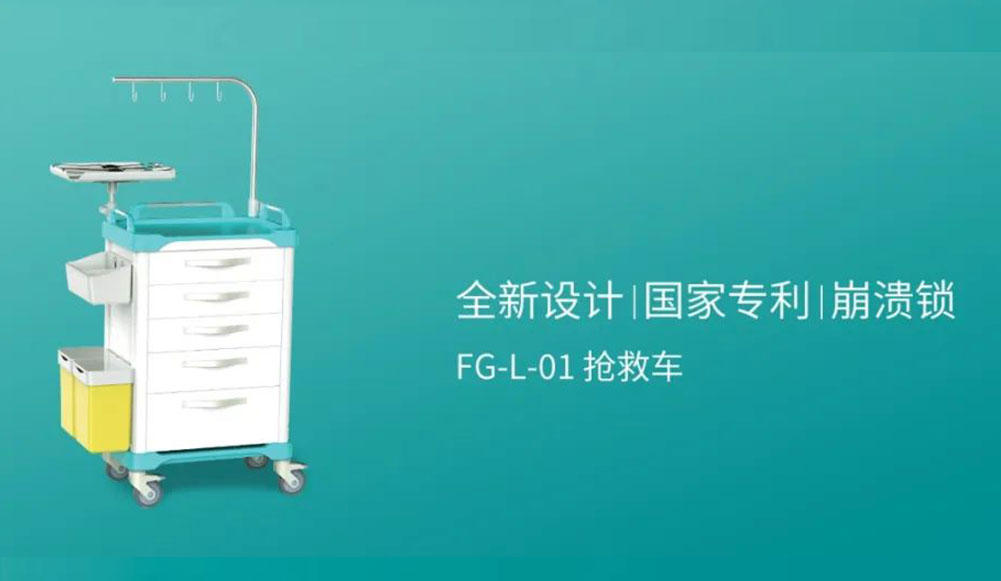 灵动 生机 |全新FG-L-01抢救车