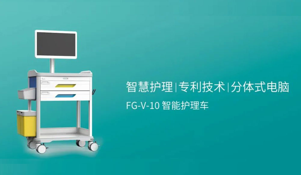 智见未来|全新FG-V-10护理车