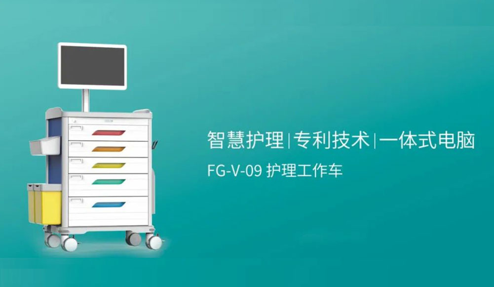 智慧 · 全能 | FG-V-09护理工作车